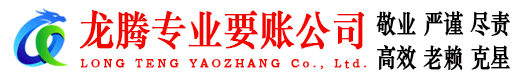 无锡龙腾要债公司